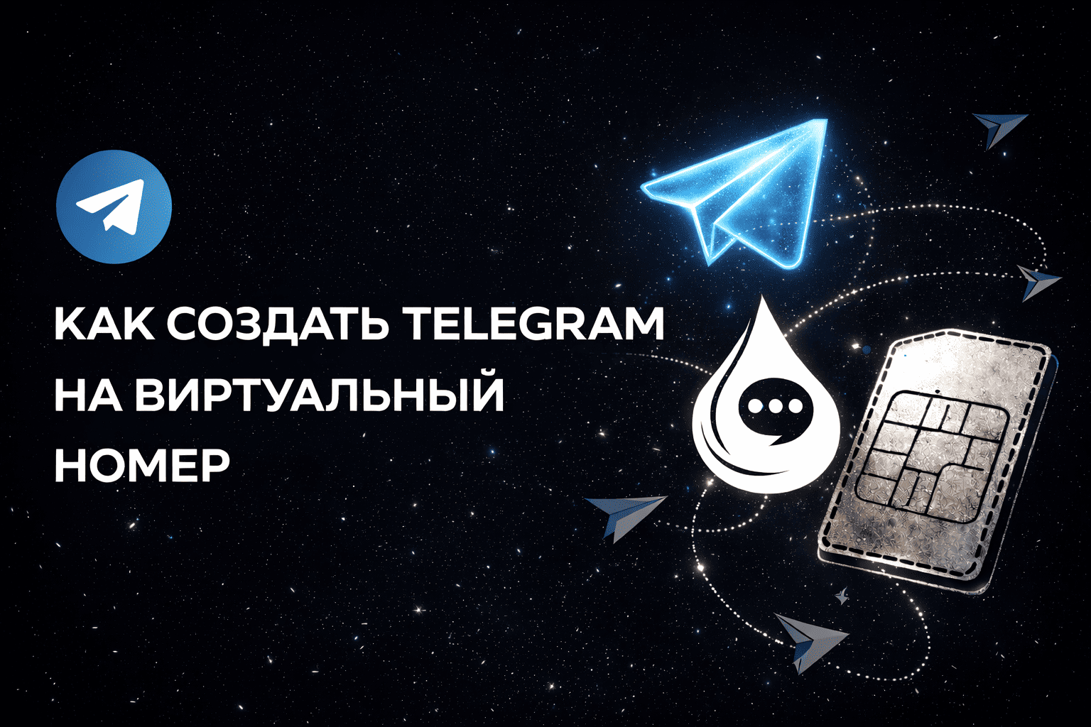 Как создать аккаунт в Телеграм на виртуальный номер в 2026 году — пошагово со скринами