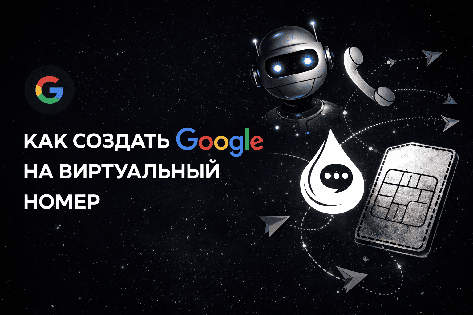 Как зарегистрировать Гугл-аккаунт (Gmail) на виртуальный номер в 2026 году — пошагово со скринами